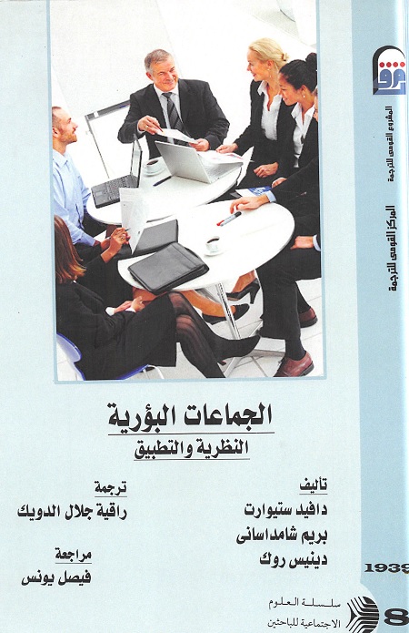 الجماعات البؤرية : النظرية والتطبيق